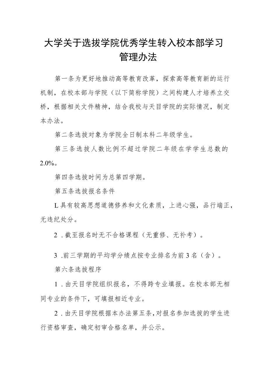 大学关于选拔学院优秀学生转入校本部学习管理办法.docx_第1页