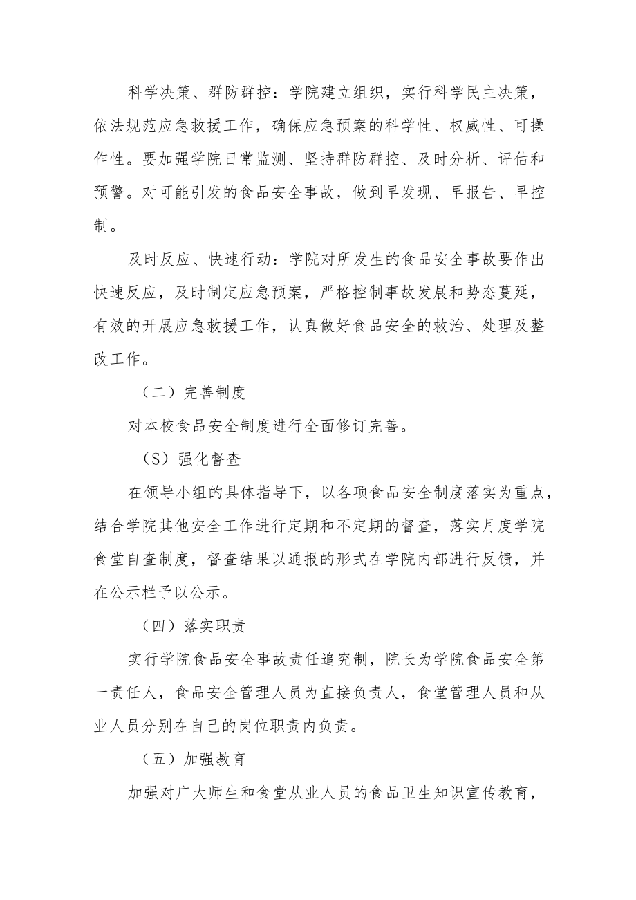 职业技术学院食品安全突发事件应急处置预案.docx_第2页