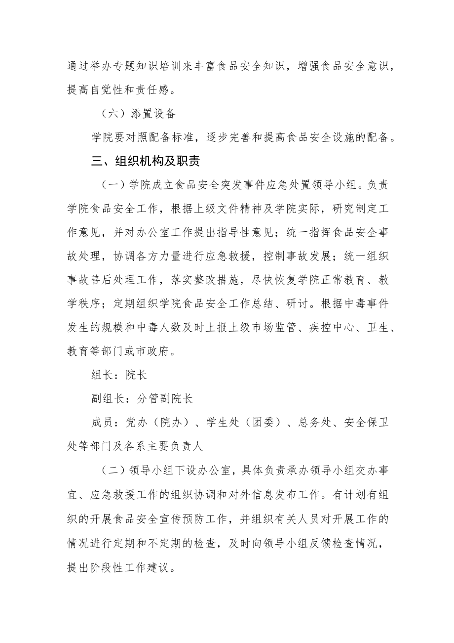 职业技术学院食品安全突发事件应急处置预案.docx_第3页