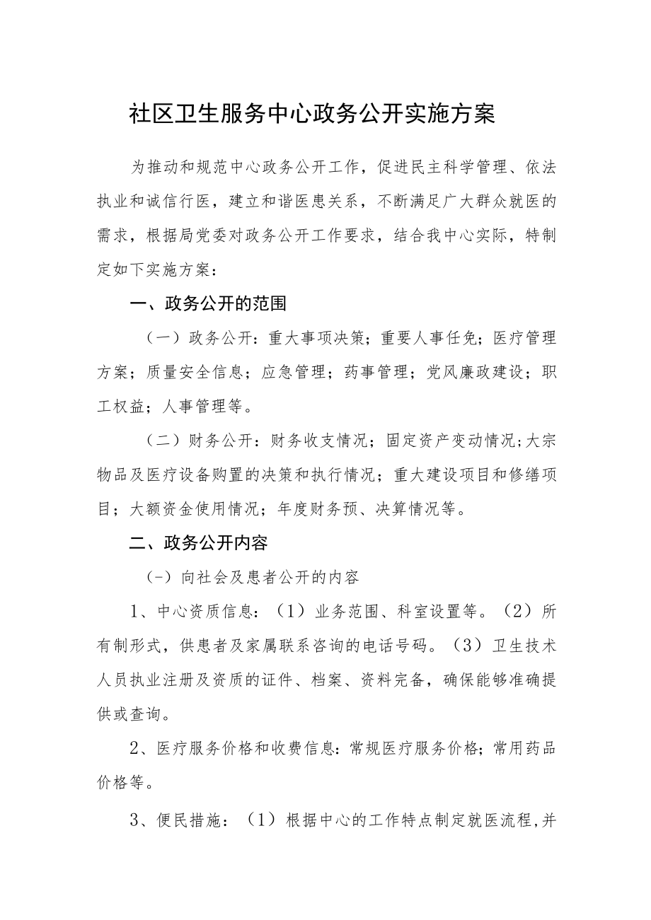 社区卫生服务中心政务公开实施方案.docx_第1页