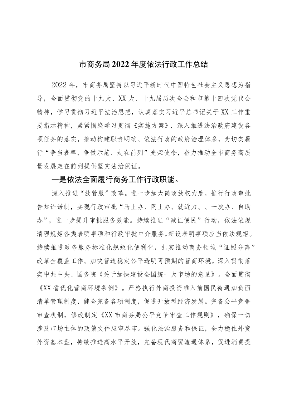 商务局2022年度依法行政工作总结.docx_第1页