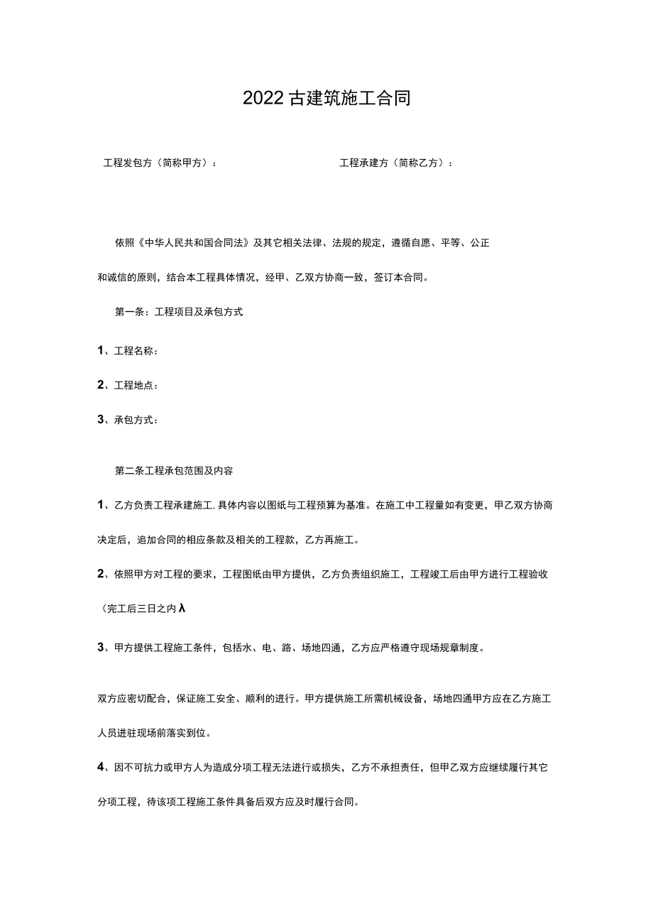 两份古建筑施工合同.docx_第1页