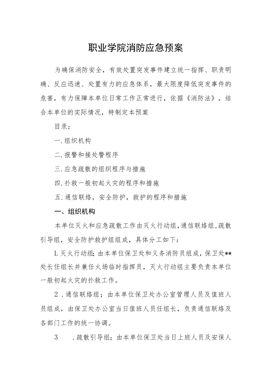 职业学院消防应急预案.docx_第1页