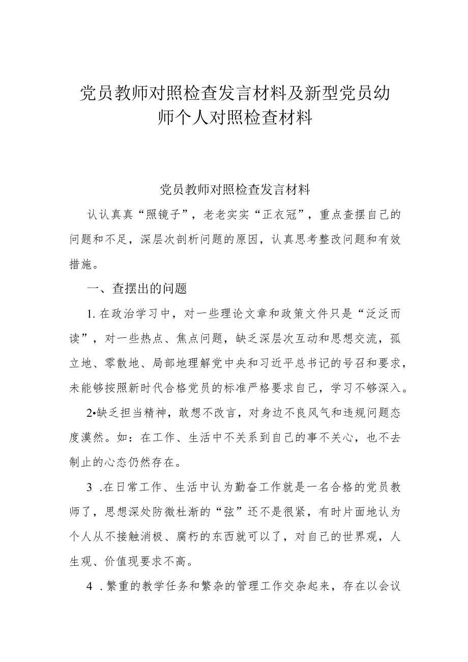 党员教师对照检查发言材料及新型党员幼师个人对照检查材料.docx_第1页