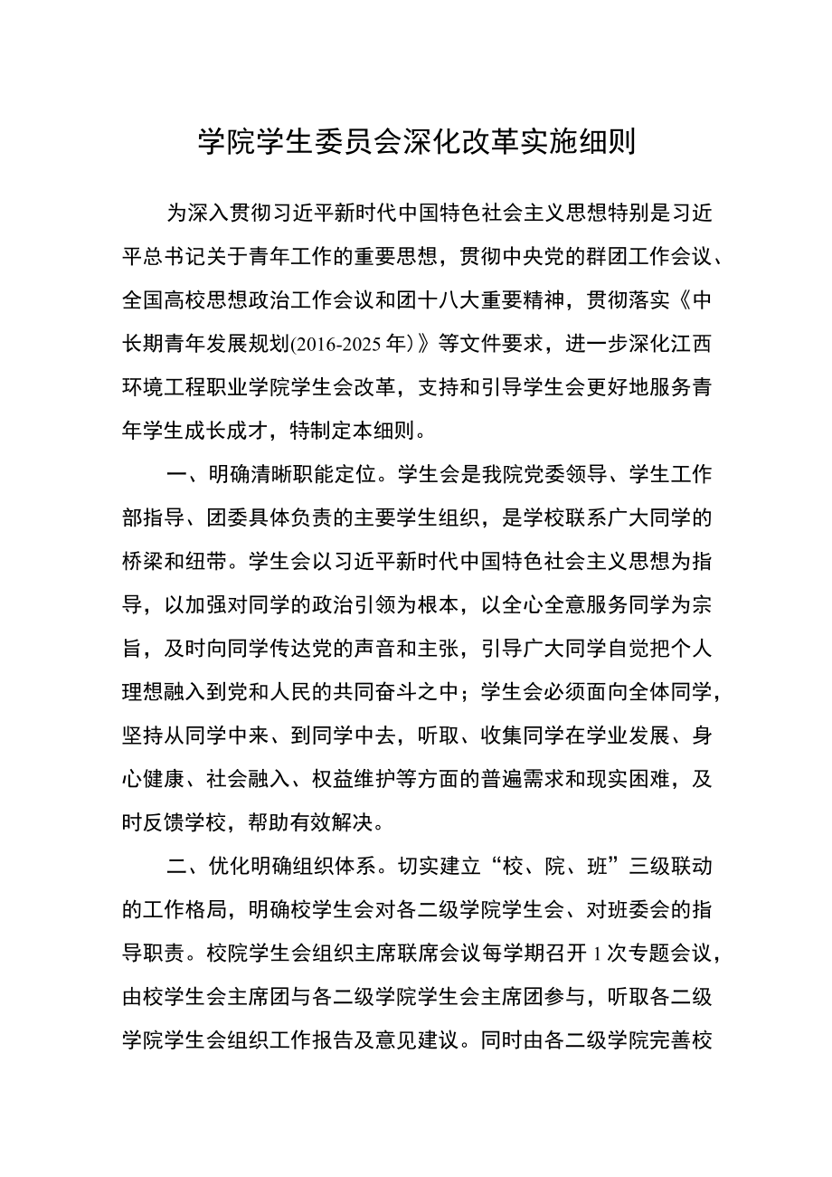 学院学生委员会深化改革实施细则.docx_第1页