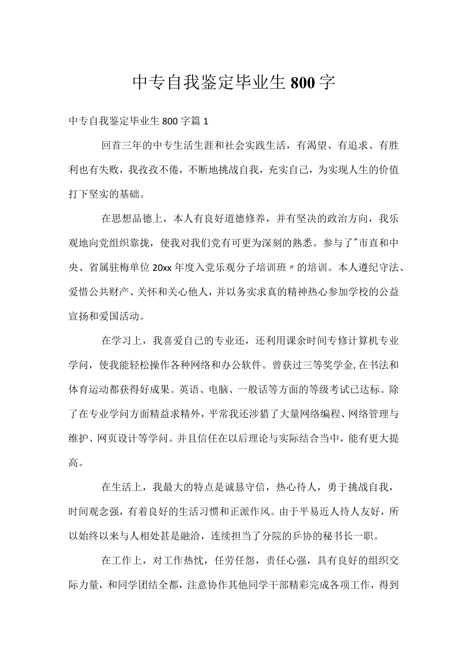 中专自我鉴定毕业生800字.docx_第1页