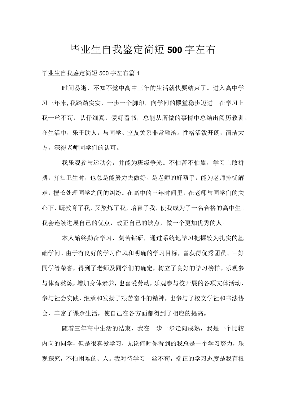 毕业生自我鉴定简短500字左右.docx_第1页