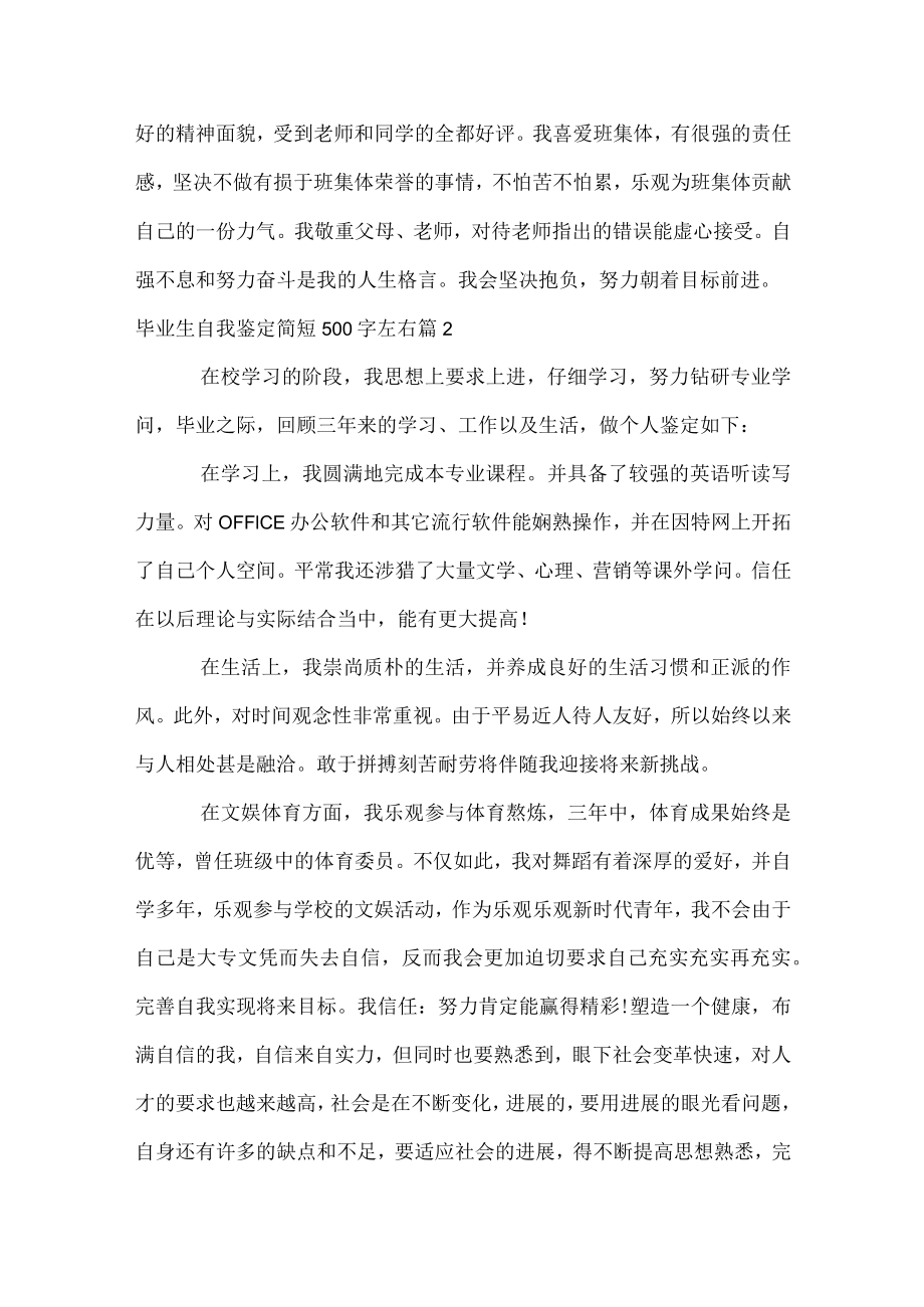 毕业生自我鉴定简短500字左右.docx_第2页