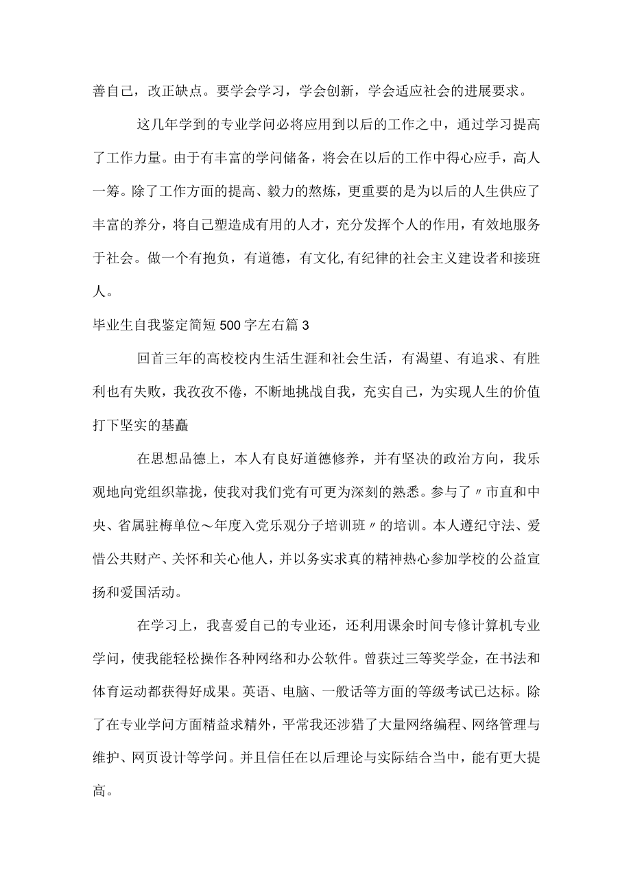 毕业生自我鉴定简短500字左右.docx_第3页