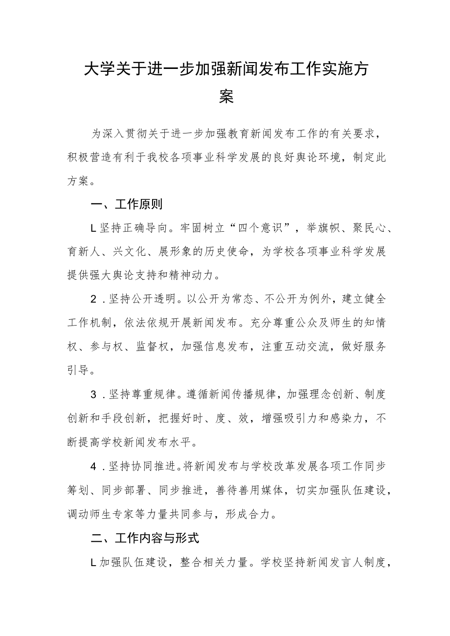 大学关于进一步加强新闻发布工作实施方案.docx_第1页