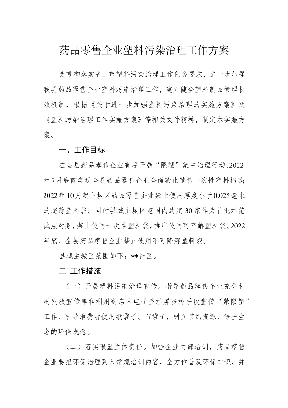 药品零售企业塑料污染治理工作方案.docx_第1页