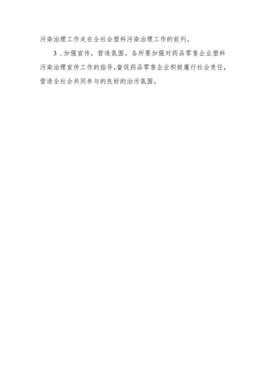 药品零售企业塑料污染治理工作方案.docx_第3页