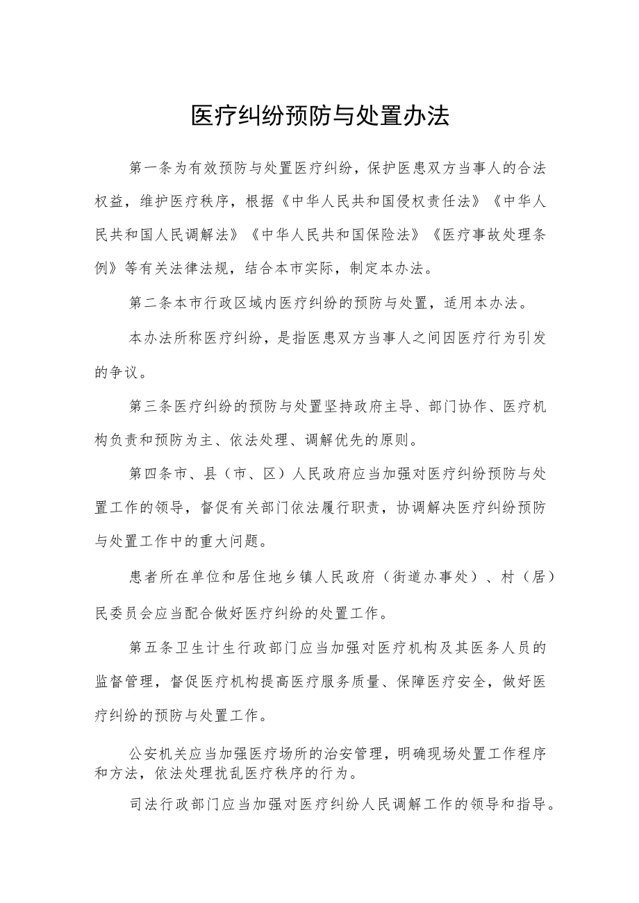 医疗纠纷预防与处置办法.docx_第1页