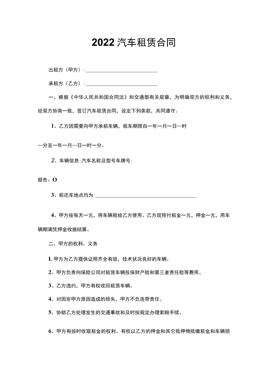 2022汽车租赁合同.docx_第1页