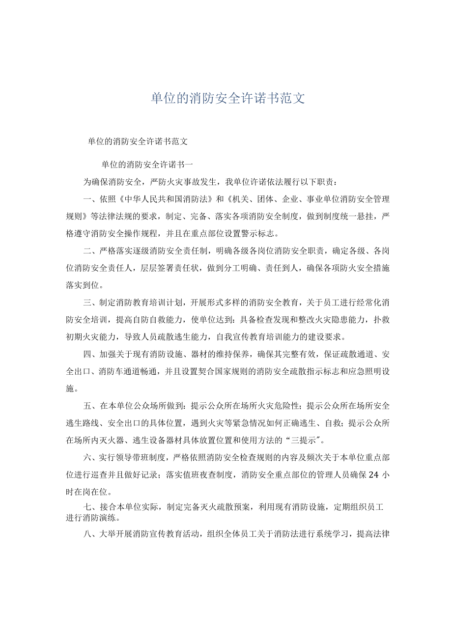 单位的消防安全承诺书范文.docx_第1页