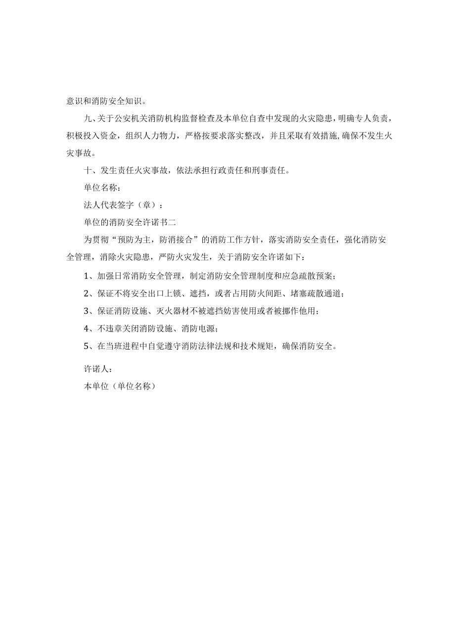 单位的消防安全承诺书范文.docx_第2页