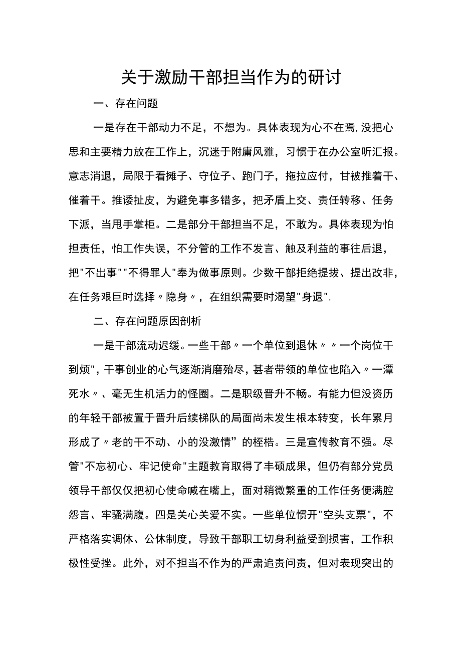 关于激励干部担当作为的研讨.docx_第1页