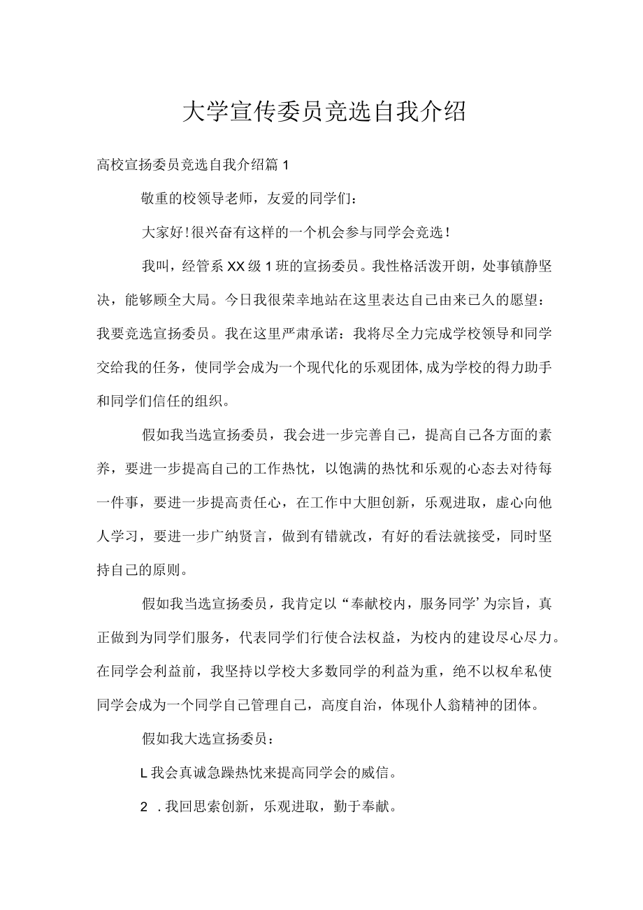 大学宣传委员竞选自我介绍.docx_第1页