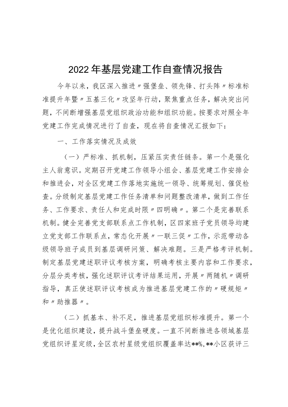 2022年基层党建工作自查情况报告.docx_第1页