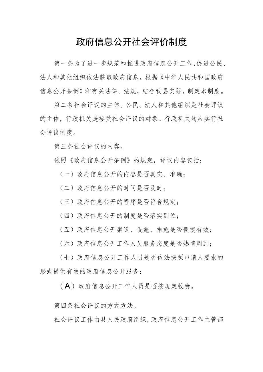 政府信息公开社会评价制度.docx_第1页