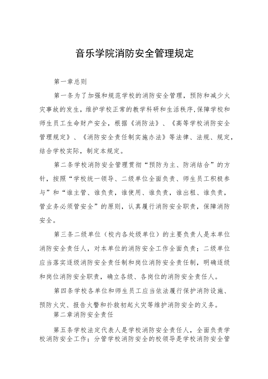 音乐学院消防安全管理规定.docx_第1页