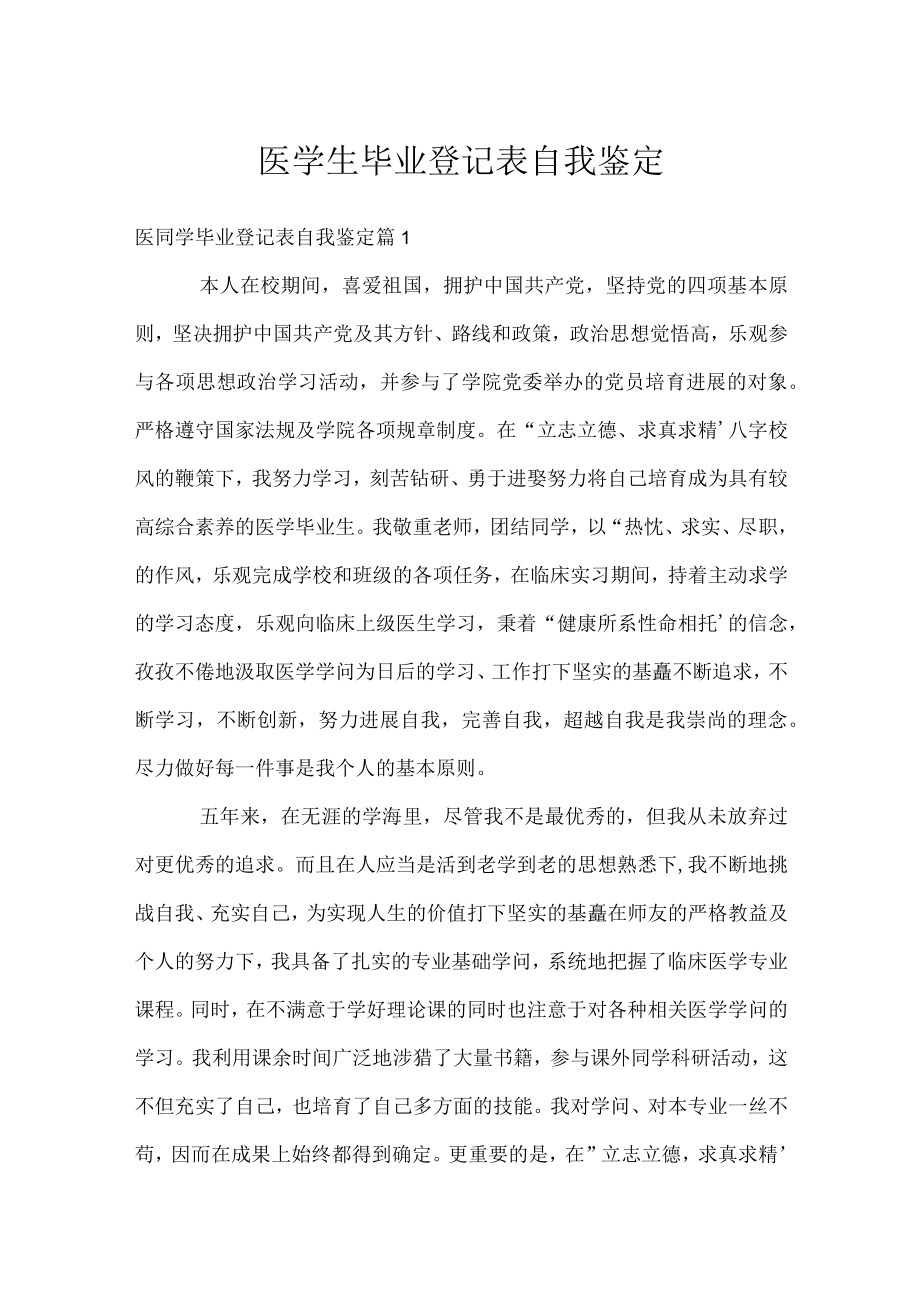 医学生毕业登记表自我鉴定.docx_第1页