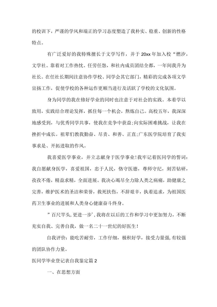 医学生毕业登记表自我鉴定.docx_第2页