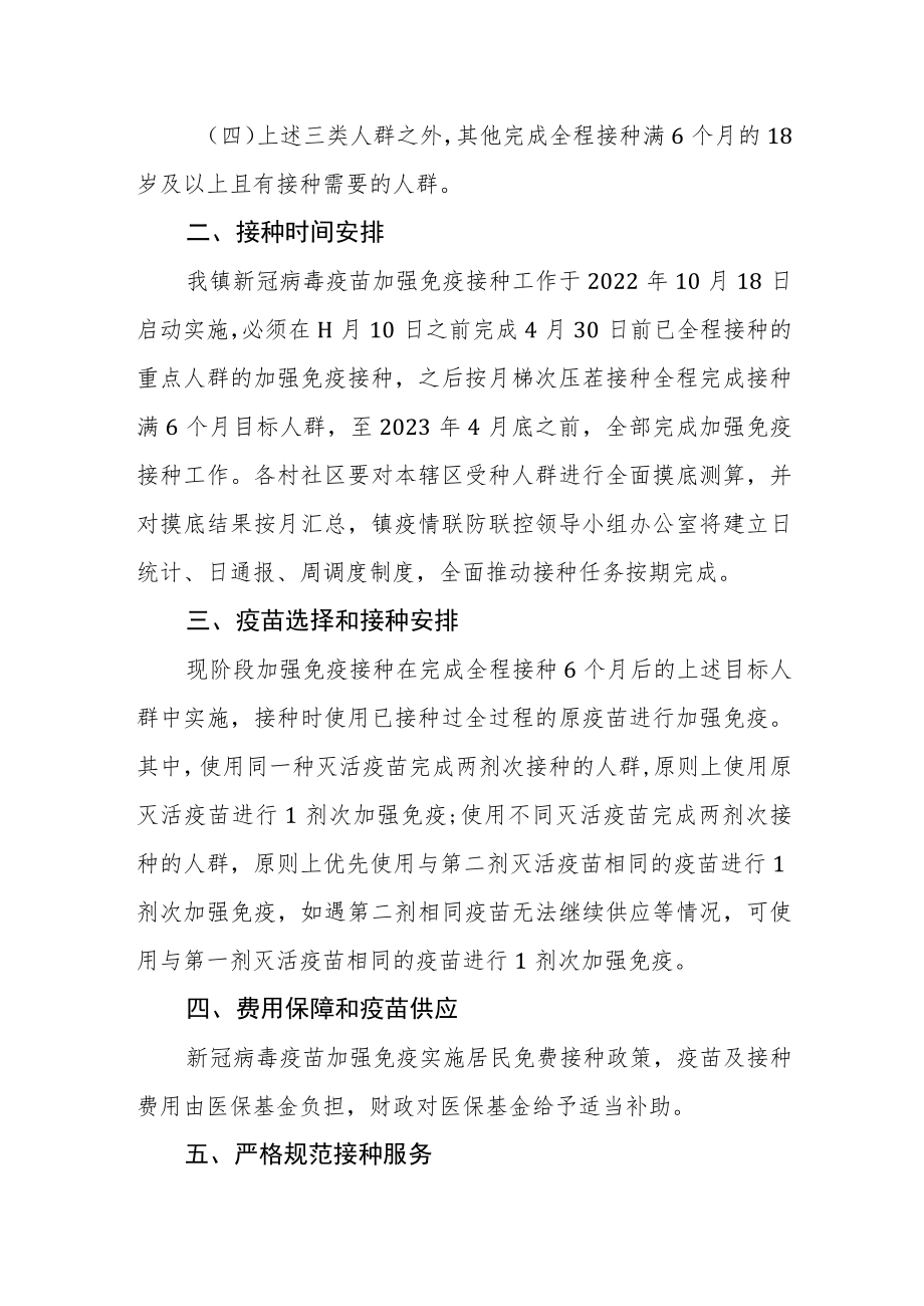 新冠病毒疫苗加强免疫接种实施方案.docx_第2页