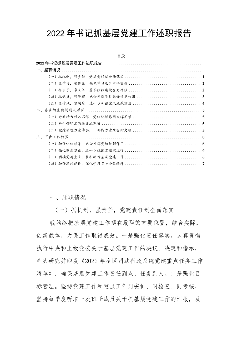 2022年书记抓基层党建工作述职报告.docx_第1页