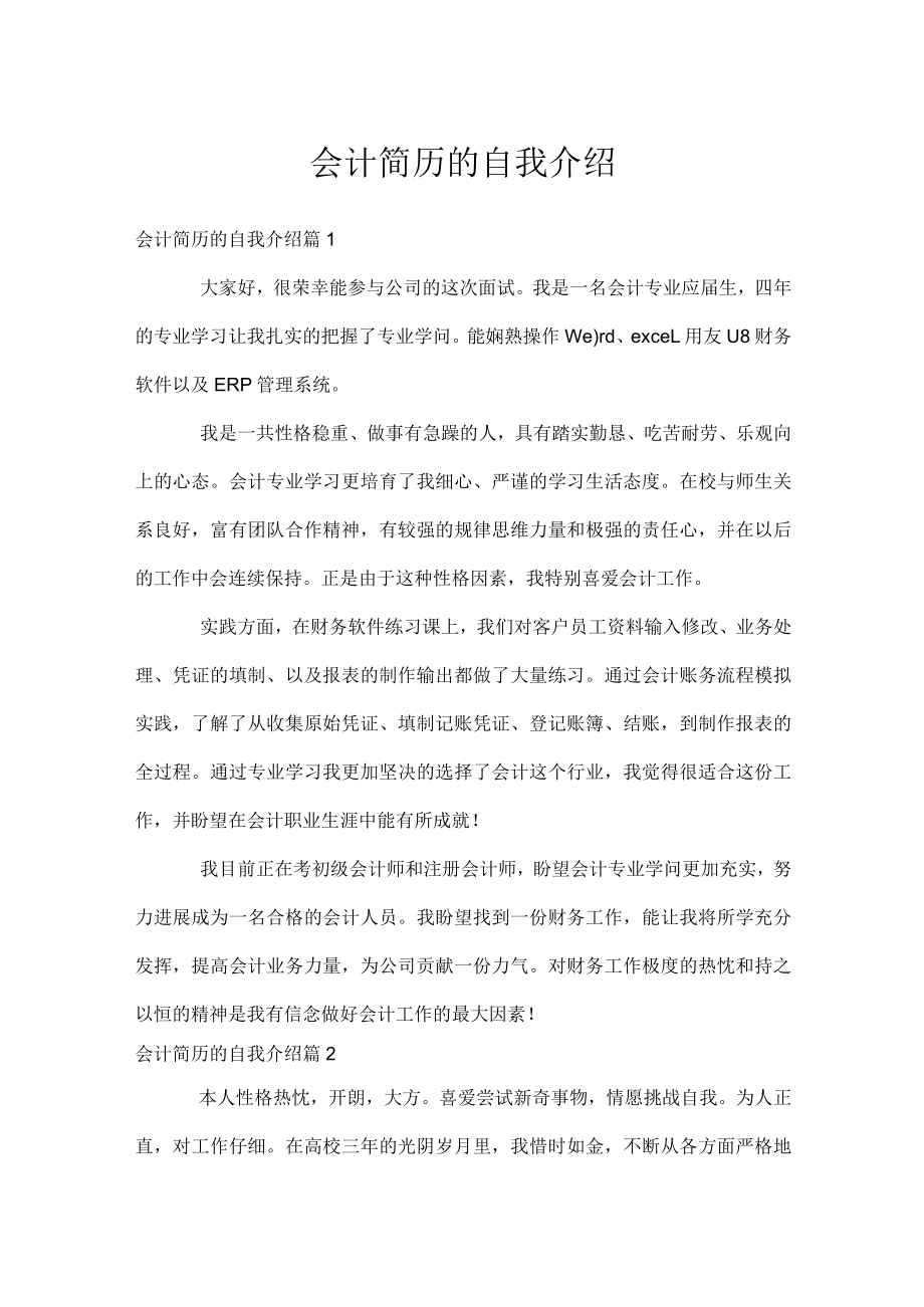 会计简历的自我介绍.docx_第1页