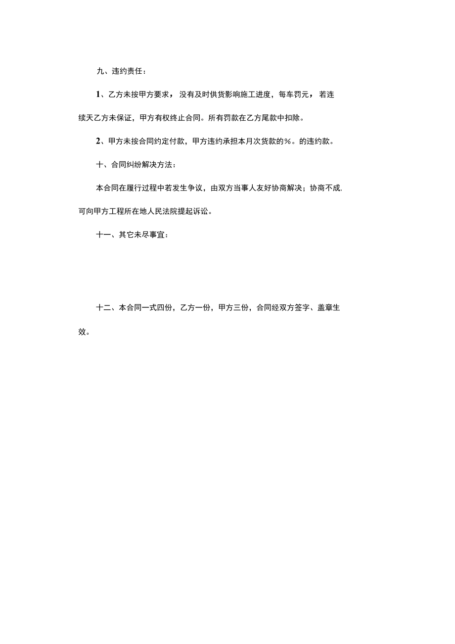 2022新版材料购销合同.docx_第3页