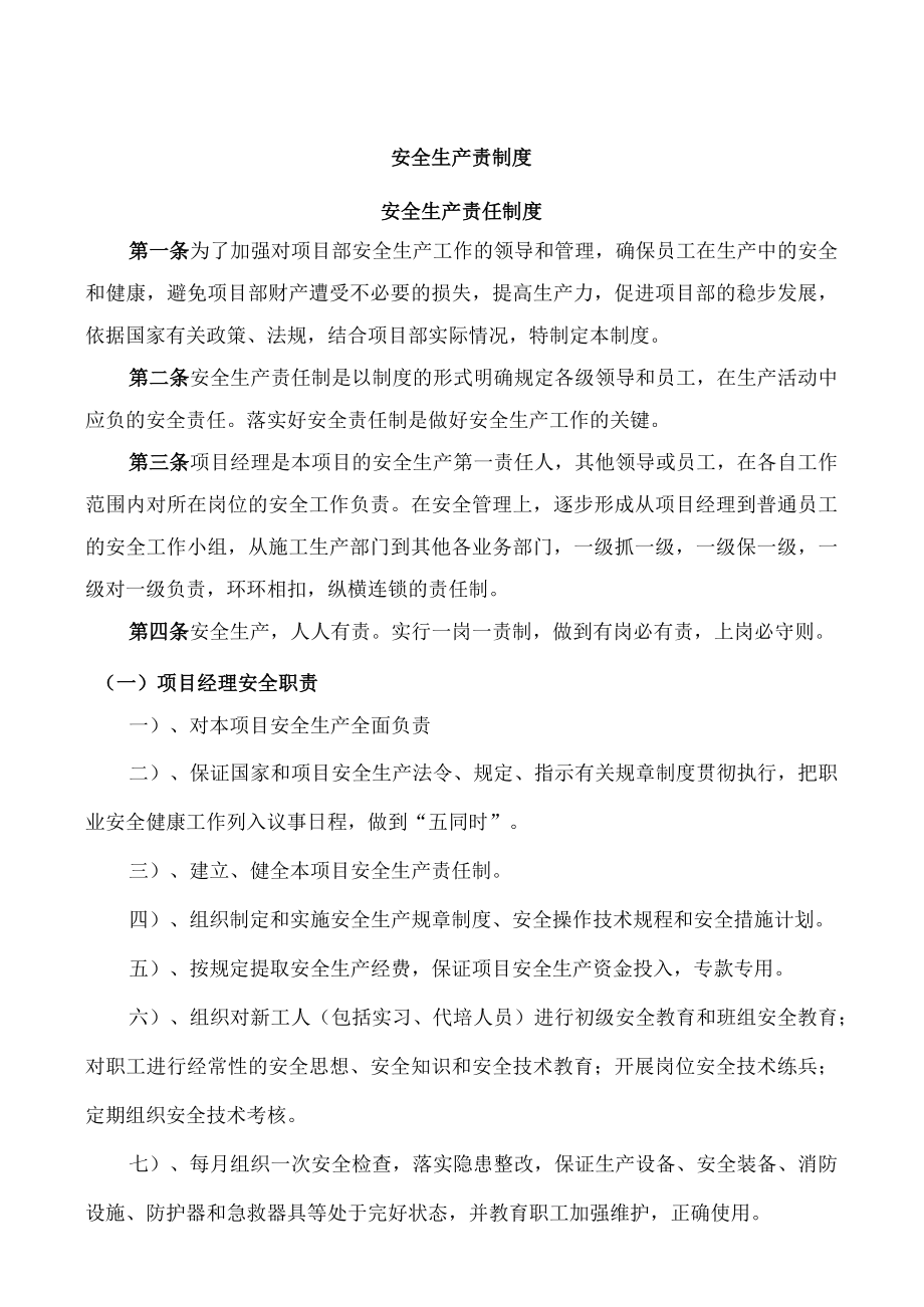 安全生产责任制度以及安全生产岗位职责.docx_第1页