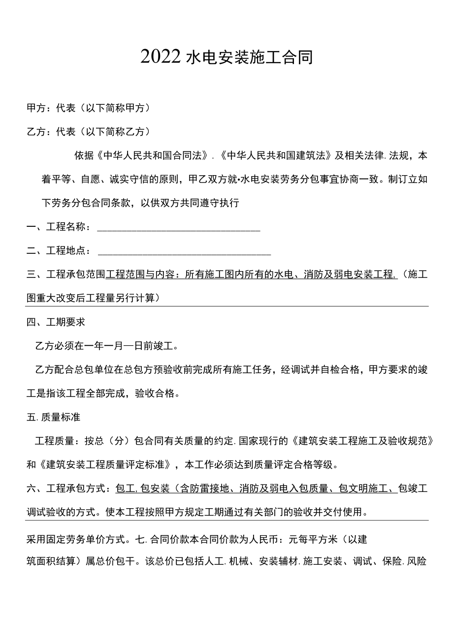 四份水电安装施工合同.docx_第1页