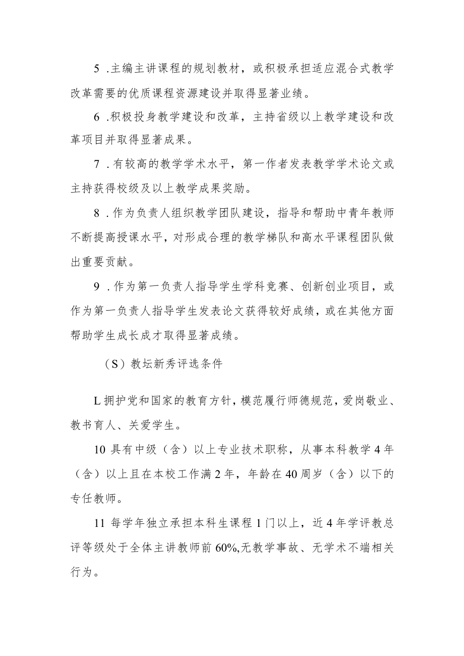 大学“教学名师”、“教坛新秀”评选办法.docx_第2页