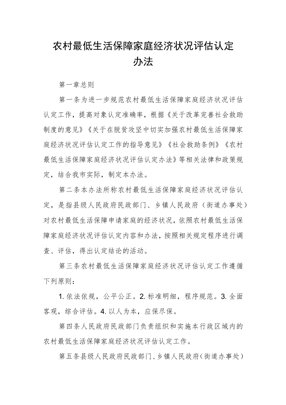 农村最低生活保障家庭经济状况评估认定办法.docx_第1页