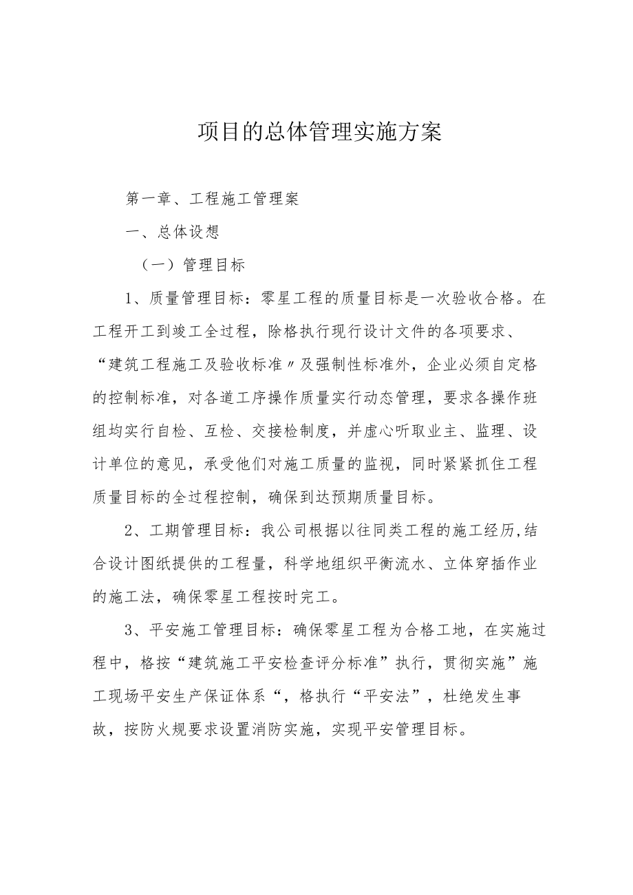 项目的总体管理实施方案.docx_第1页