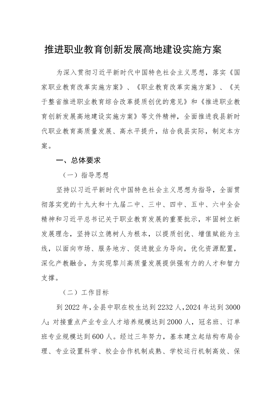 推进职业教育创新发展高地建设实施方案.docx_第1页