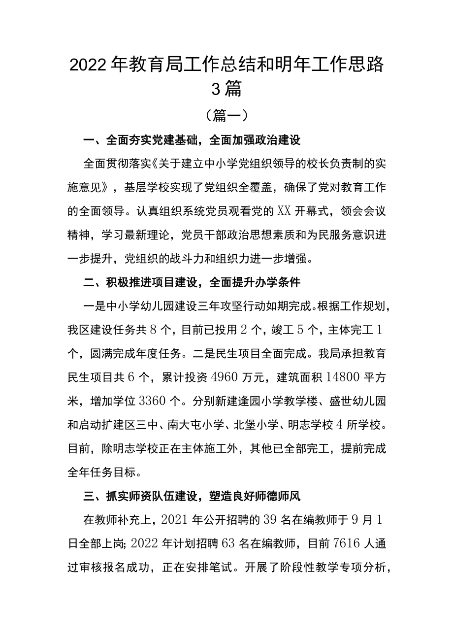 2022年教育局工作总结和明年工作思路3篇.docx_第1页