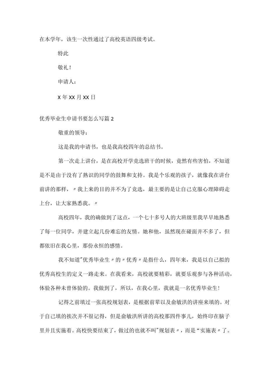 优秀毕业生申请书要怎么写.docx_第2页