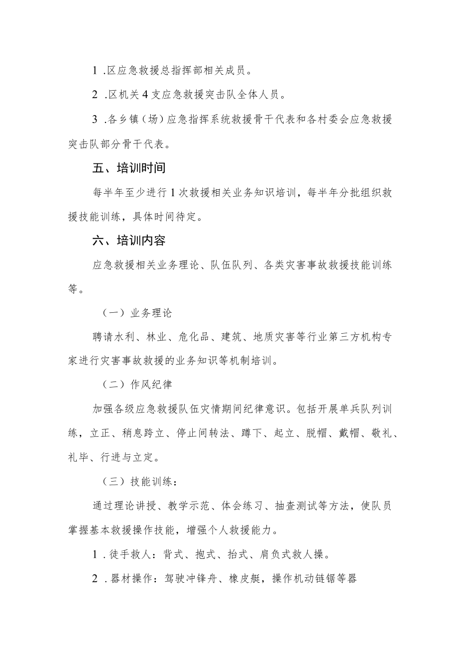 综合应急救援队伍培训实施方案.docx_第2页