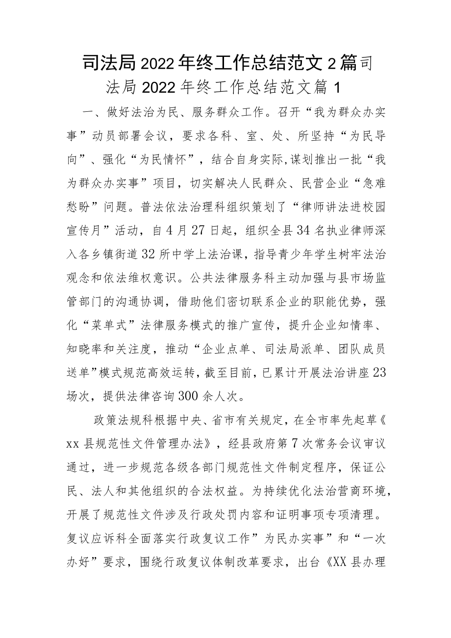 司法局2022年终工作总结范文2篇.docx_第1页