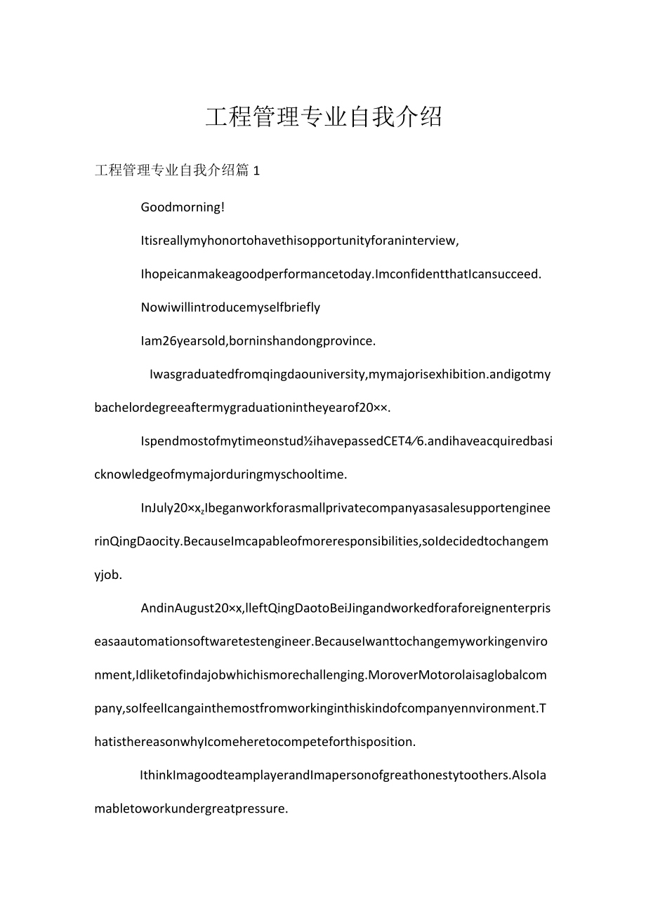 工程管理专业自我介绍.docx_第1页