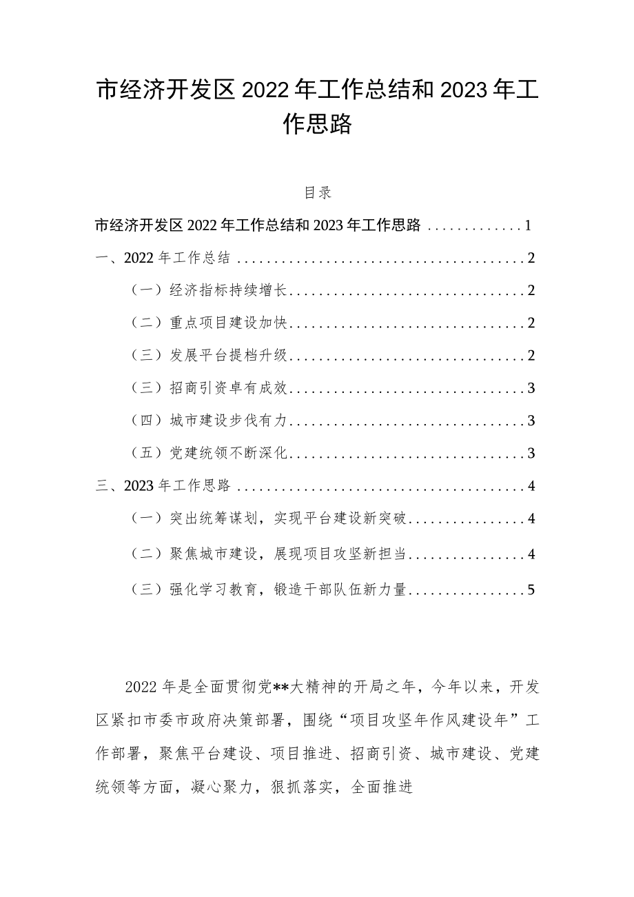 市经济开发区2022年工作总结和2023年工作思路.docx_第1页