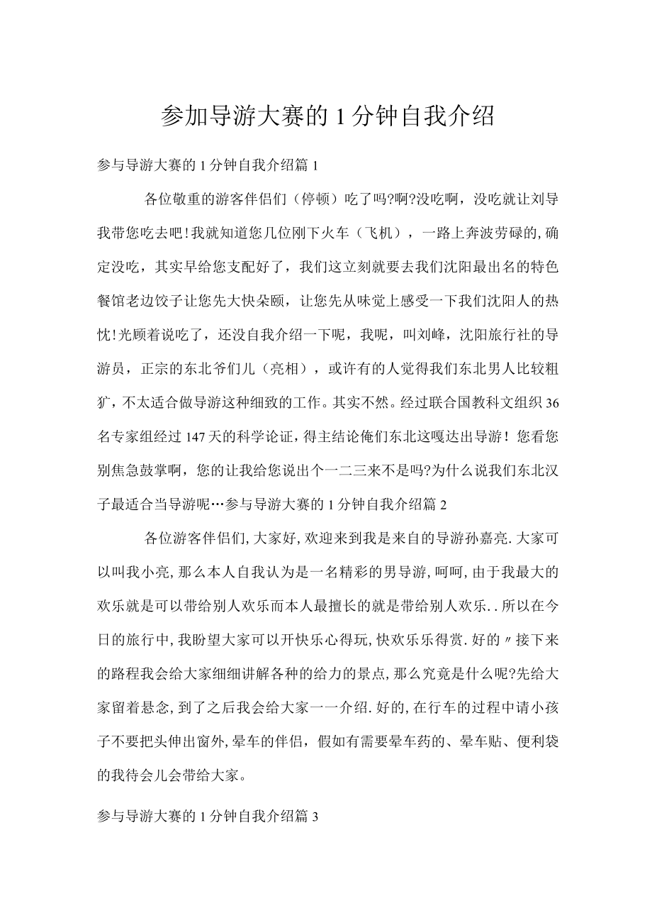 参加导游大赛的1分钟自我介绍.docx_第1页