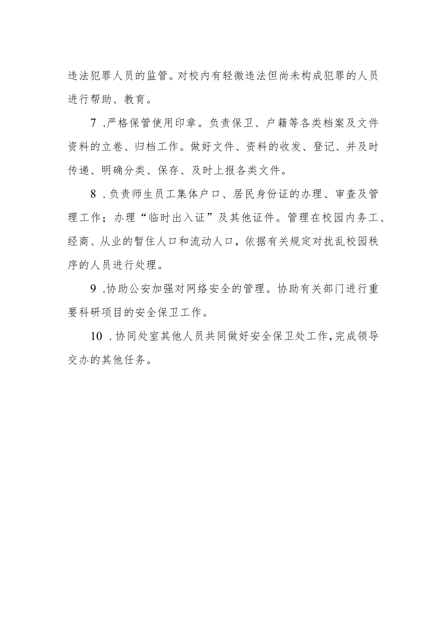 学院安全保卫处政保科科长工作职责.docx_第2页