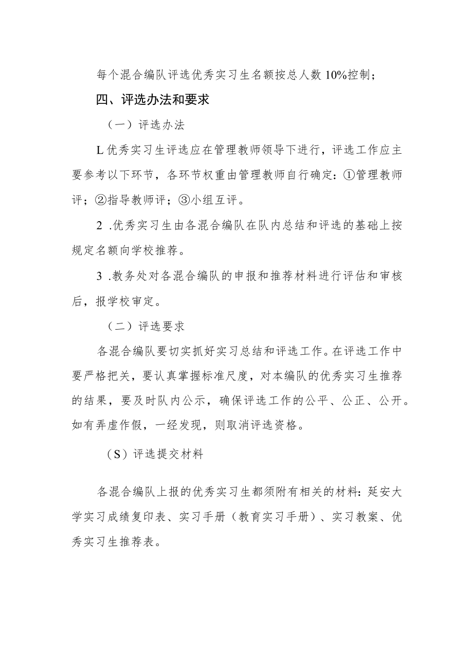 大学教师教育专业混合编队实习优秀实习生评选办法.docx_第2页