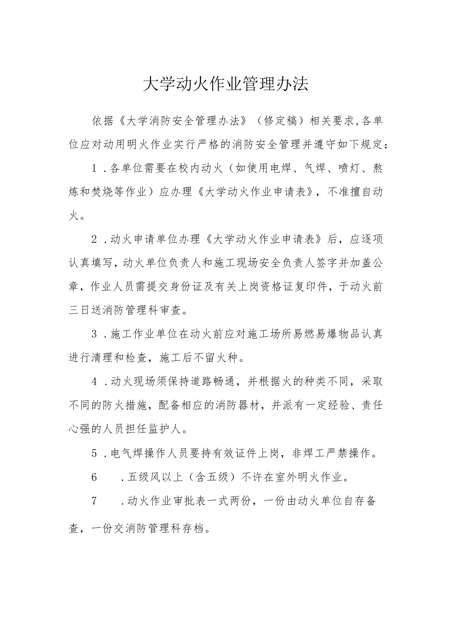 大学动火作业管理办法.docx_第1页