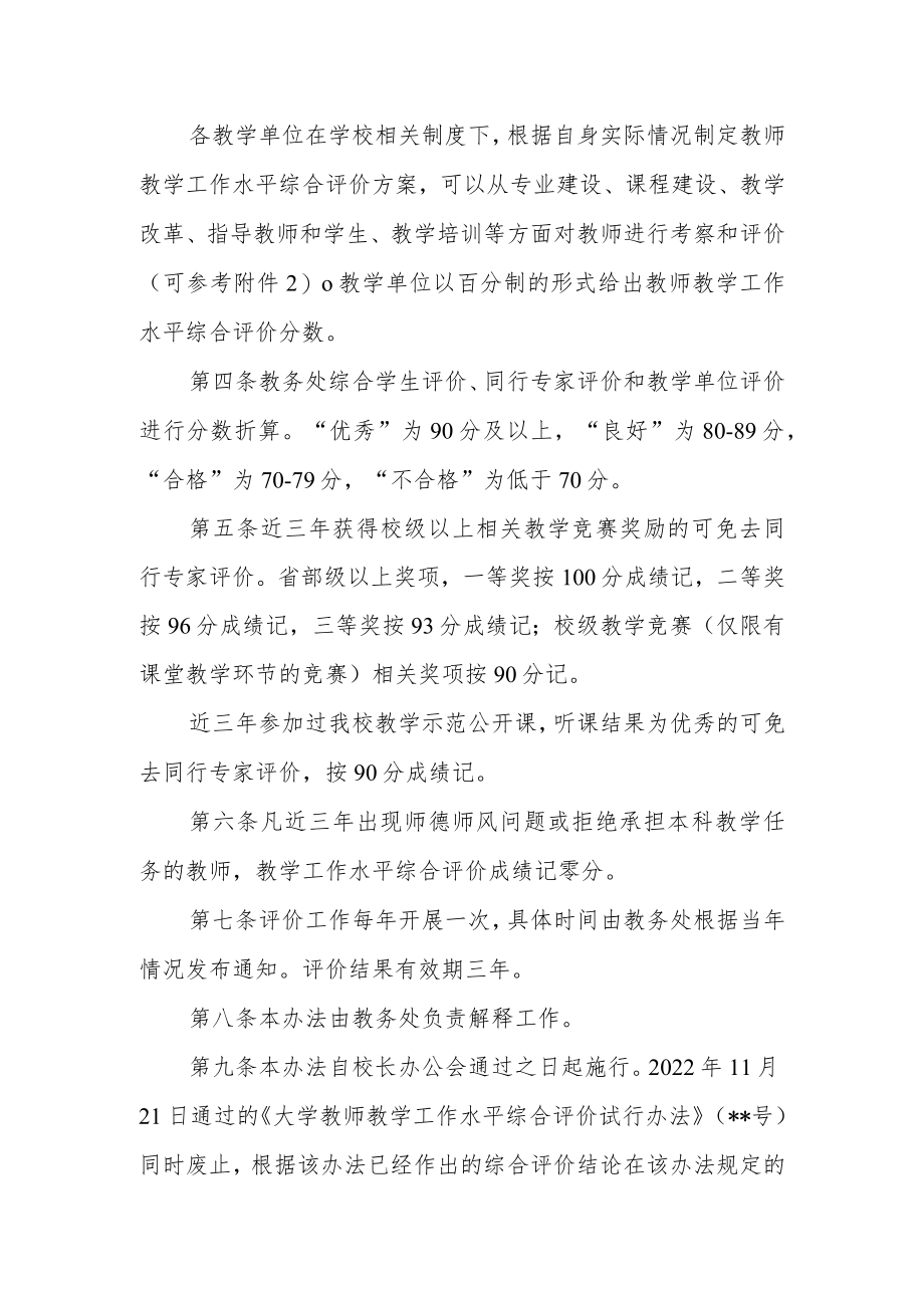 大学教师教学工作水平综合评价试行办法.docx_第2页