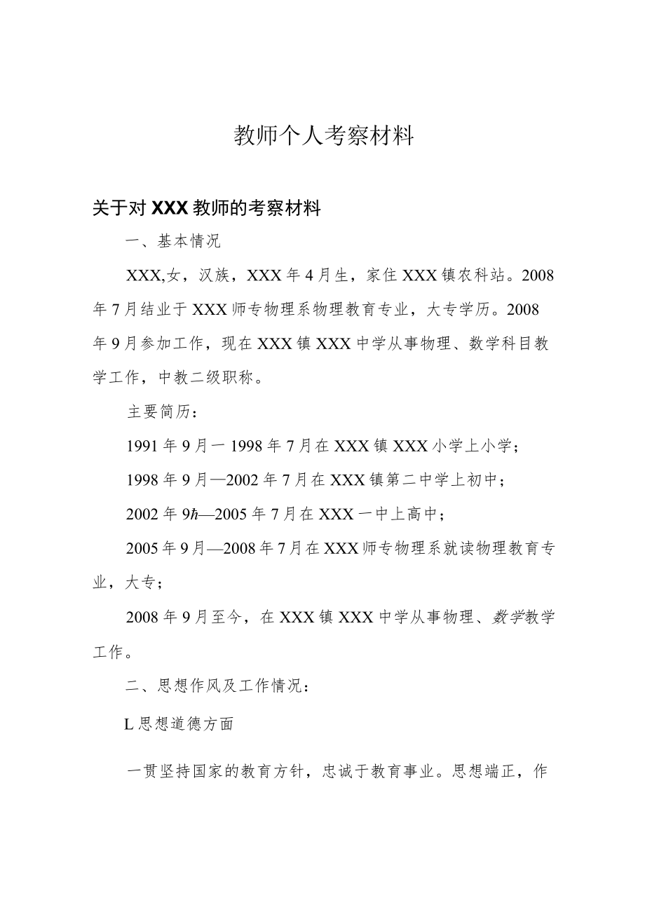 教师个人考察材料.docx_第1页