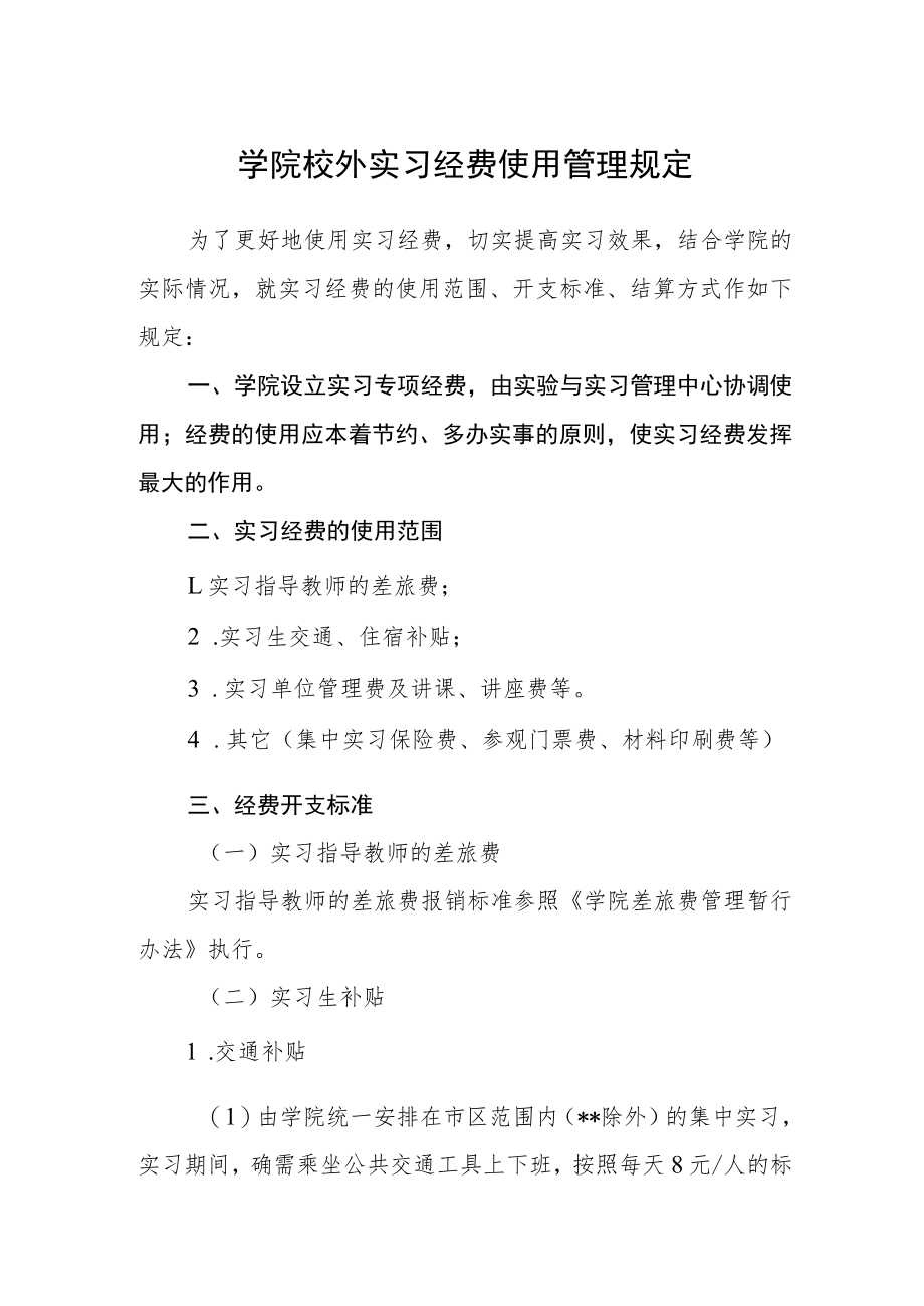 学院校外实习经费使用管理规定.docx_第1页